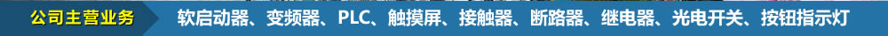 软启动品、变频器、LPC、触摸屏、接触器、断路器、继电器、光电开关、按钮指示灯