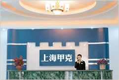 上海甲克自动化科技有限公司